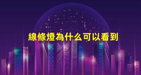 線條燈為什么可以看到燈珠 線性燈可以看到燈珠